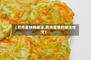 【煎鸡蛋饼的做法,煎鸡蛋饼的做法作文】