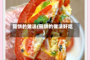 茄饼的做法(茄饼的做法好吃)