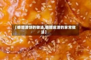 【糖醋渣饼的做法,糖醋皮渣的家常做法】