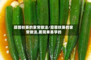 蒜蓉秋葵的家常做法/蒜蓉秋葵的家常做法,要简单易学的