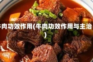 牛肉功效作用(牛肉功效作用与主治)