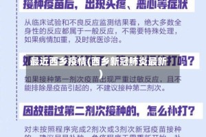 最近西乡疫情(西乡新冠肺炎最新)