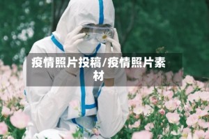 疫情照片投稿/疫情照片素材