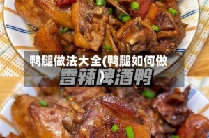 鸭腿做法大全(鸭腿如何做)