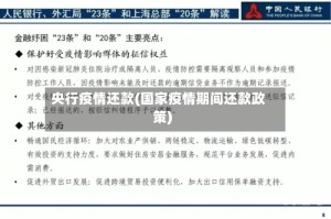 央行疫情还款(国家疫情期间还款政策)