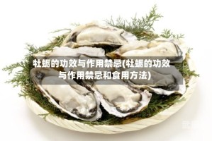 牡蛎的功效与作用禁忌(牡蛎的功效与作用禁忌和食用方法)