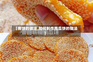 【南饼的做法,如何制作南瓜饼的做法】