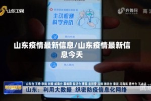山东疫情最新信息/山东疫情最新信息今天