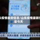 山东疫情最新信息/山东疫情最新信息今天
