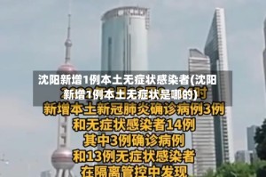 沈阳新增1例本土无症状感染者(沈阳新增1例本土无症状是哪的)