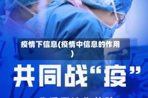 疫情下信息(疫情中信息的作用)