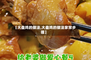 【大盘鸡的做法,大盘鸡的做法家常步骤】