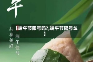 【端午节限号吗?,端午节限号么】