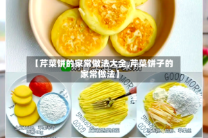 【芹菜饼的家常做法大全,芹菜饼子的家常做法】