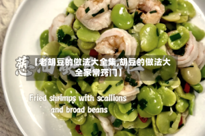 【老胡豆的做法大全集,胡豆的做法大全家常窍门】
