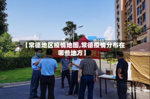 【常德地区疫情地图,常德疫情分布在哪些地方】