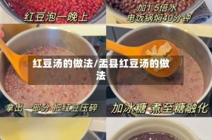 红豆汤的做法/盂县红豆汤的做法