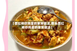 【西红柿炒鸡蛋的家常做法,葱头西红柿炒鸡蛋的家常做法】