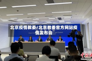 北京疫情教委/北京教委官方网站疫情发布会