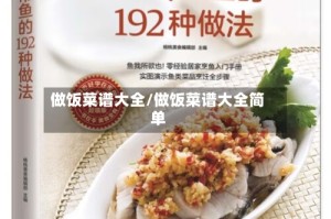 做饭菜谱大全/做饭菜谱大全简单