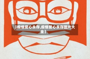 【疫情爱心永存,疫情爱心永存图片大全】
