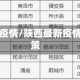 陕西最新疫情/陕西最新疫情最新政策