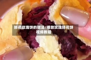 鲜花玫瑰饼的做法/播放玫瑰鲜花饼视频教程