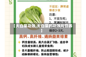 【大白菜功效,大白菜的功效与营养】