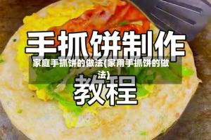 家庭手抓饼的做法(家用手抓饼的做法)
