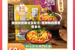 螺蛳粉的做法及配方/螺蛳粉的危害有多大