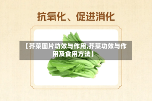 【芥菜图片功效与作用,芥菜功效与作用及食用方法】