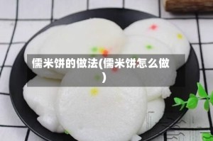 儒米饼的做法(儒米饼怎么做)