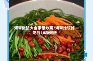 海带做法大全家常炒菜/海带比较好吃的10种做法