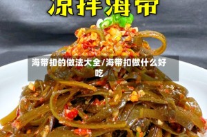 海带扣的做法大全/海带扣做什么好吃