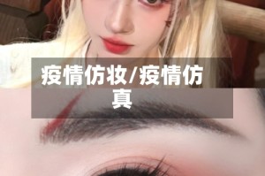 疫情仿妆/疫情仿真