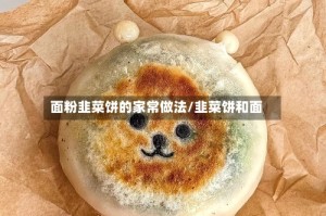 面粉韭菜饼的家常做法/韭菜饼和面
