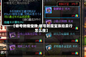 【称号附魔宝珠,称号附魔宝珠拍卖行怎么搜】