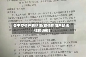 关于疫情严明纪律(疫情期间严明纪律的通知)