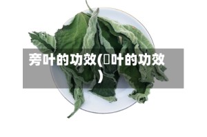 旁叶的功效(禇叶的功效)