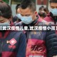 【武汉疫情儿童,武汉疫情小孩】