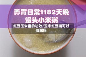 红豆玉米粥的功效/玉米红豆粥可以减肥吗
