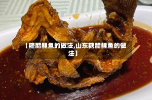 【糖醋鲤鱼的做法,山东糖醋鲤鱼的做法】