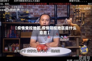 【疫情受控地区,疫情防控地区是什么意思】