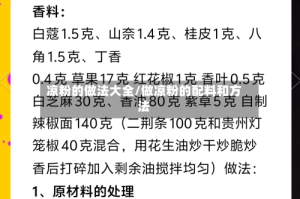凉粉的做法大全/做凉粉的配料和方法