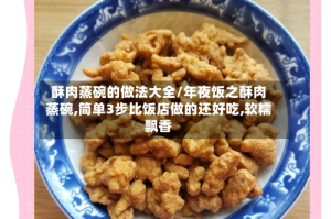 酥肉蒸碗的做法大全/年夜饭之酥肉蒸碗,简单3步比饭店做的还好吃,软糯飘香