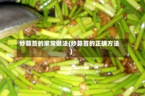 炒蒜苔的家常做法(炒蒜苔的正确方法)