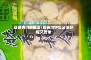 藕饼夹肉的做法/藕夹肉饼怎么做好吃又简单