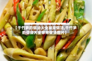 【干竹笋的做法大全家常做法,干竹笋的做法大全家常做法图片】