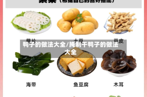 鸭子的做法大全/腌制干鸭子的做法大全