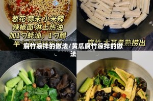 腐竹凉拌的做法/黄瓜腐竹凉拌的做法